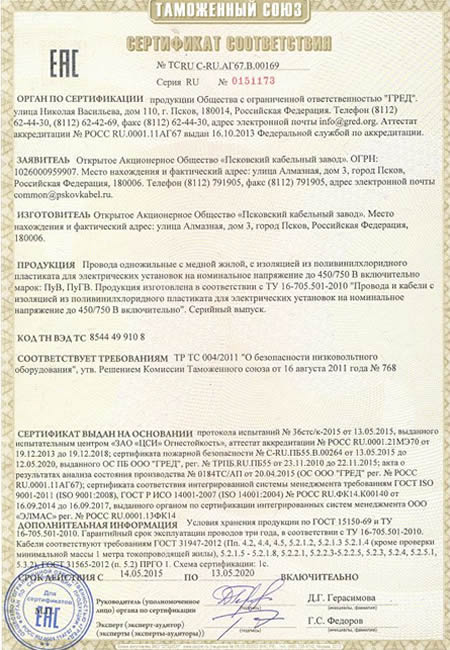 Сертификат Псковкабель таможенного союза