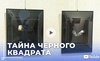 Репортаж на ТВ о выставке «ТАЙНА ЧЕРНОГО КВАДРАТА»