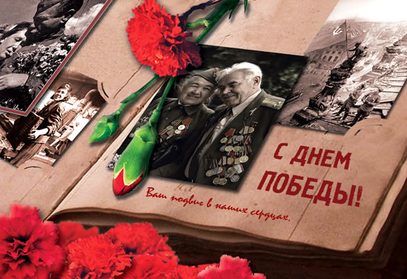 С Днем Победы