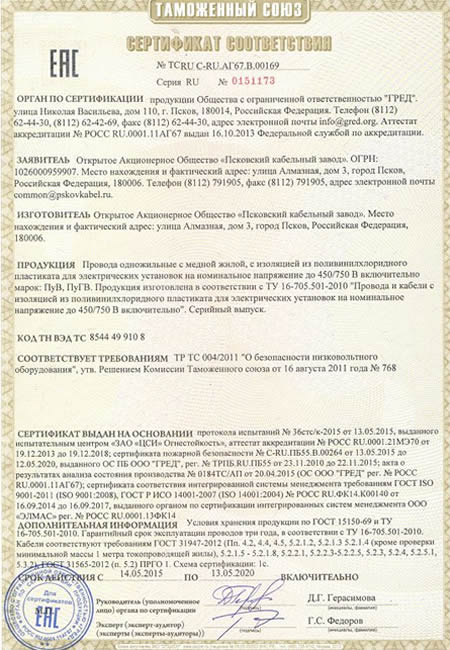 Сертификат Псковкабель таможенного союза